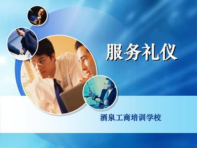 服務(wù)禮儀 打造卓越客戶(hù)體驗(yàn)的基石